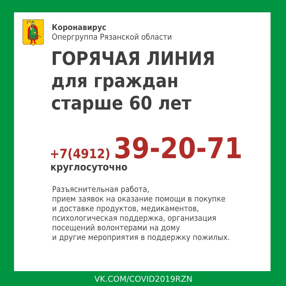 В целях оказания помощи гражданам старшего поколения в регионе создан  колл-центр Опергруппы Рязанской области